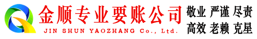繁峙金顺要债公司